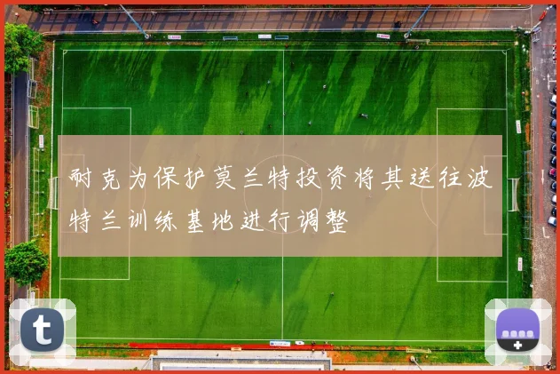 耐克为保护莫兰特投资将其送往波特兰训练基地进行调整
