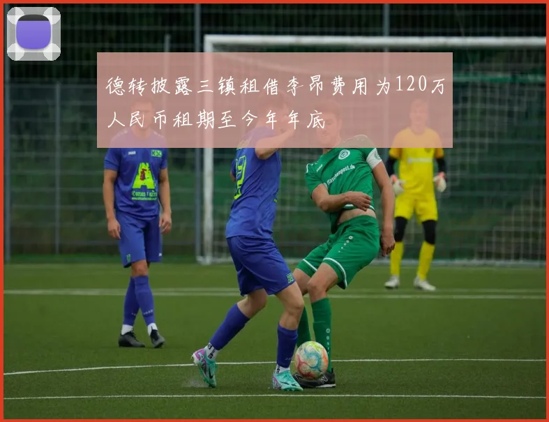 德转披露三镇租借李昂费用为120万人民币租期至今年年底